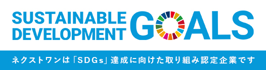 ネクストワンは「SDGs」達成に向けた取り組み認定企業です