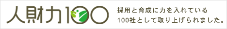 人財力100の記事が内容を新たに更新されました。