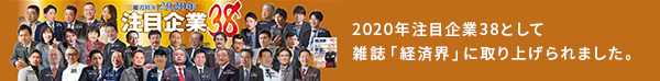 2020年注目企業38として雑誌「経済界」に取り上げられました。