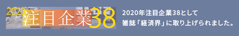 2020年注目企業38として雑誌「経済界」に取り上げられました。