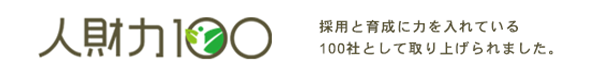 人財力100 採用と育成に力を入れている100社として取り上げられました。